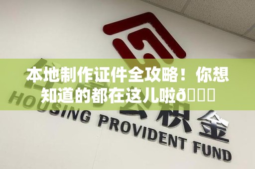 绩溪本地制作证件全攻略!你想知道的都在这儿啦😎 绩溪本地制作证件全攻略!你想知道的都在这儿啦😎