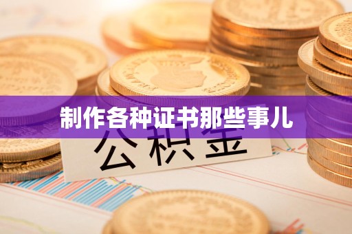 绩溪制作各种证书那些事儿
