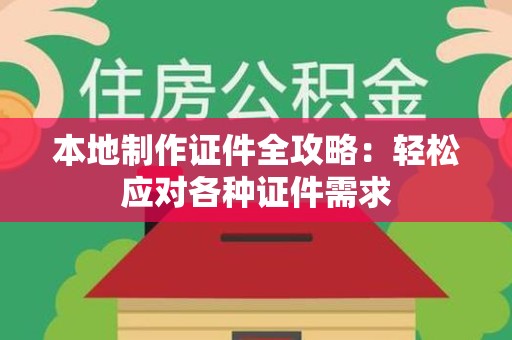 绩溪本地制作证件全攻略:轻松应对各种证件需求 绩溪本地制作证件全攻略:轻松应对各种证件需求