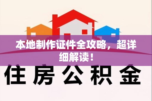 绩溪本地制作证件全攻略,超详细解读! 绩溪本地制作证件全攻略,超详细解读!