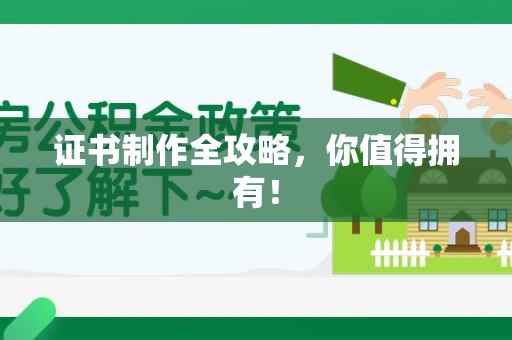 绩溪证书制作全攻略，你值得拥有！
