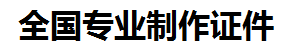 绩溪证件制作-绩溪本地50元制作各种证件|绩溪24小时专业证书制作公司